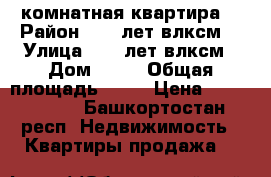 1 комнатная квартира  › Район ­ 50 лет влксм  › Улица ­ 50 лет влксм › Дом ­ 43 › Общая площадь ­ 38 › Цена ­ 1 400 000 - Башкортостан респ. Недвижимость » Квартиры продажа   